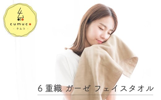 【G0288】cumuco（クムコ）６重織ガーゼフェイスタオル ２枚セット：配送情報備考　こん