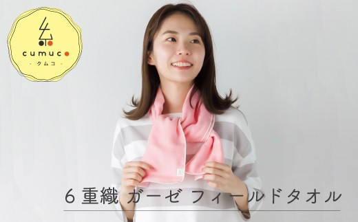 【G0291】cumuco（クムコ）６重織ガーゼフィールドタオル ２枚セット：配送情報備考　みどり