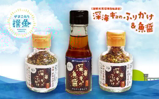 【G0342】形原漁港直送 深海からの贈物 深海ギョの魚醤とふりかけ 喜びセット