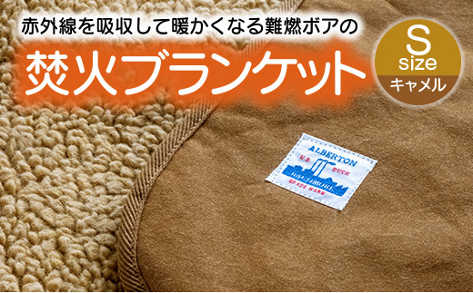 【G0389】赤外線を吸収して温かくなる難燃ボアの焚火ブランケット Sサイズ：配送情報備考　キャメル