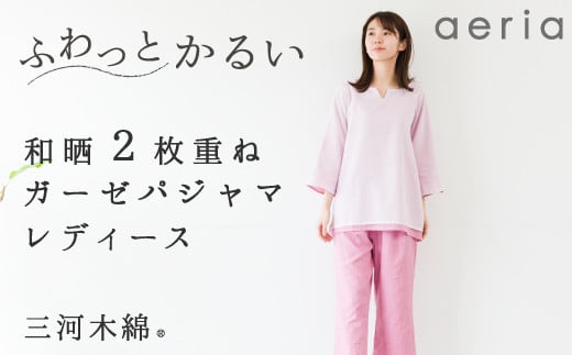 【G0430】aeria(アエリア)三河木綿 和晒2枚合わせガーゼパジャマ レディス:配送情報備考 M/ピンク