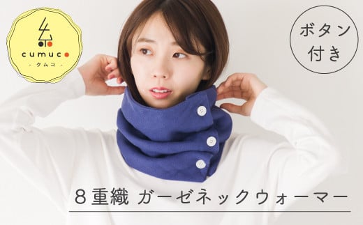 【G0437】cumuco(クムコ)8重織ガーゼ ネックウォーマー(ボタン付き):配送情報備考 あいいろ