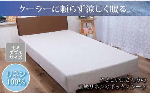 【G0454】【熱帯夜でもぐっすり】リネンガーゼボックスシーツ（亜麻色）セミダブルサイズ