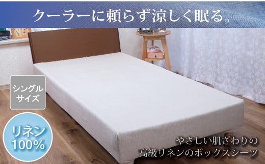 【G0453】【熱帯夜でもぐっすり】リネンガーゼボックスシーツ（亜麻色）シングルサイズ