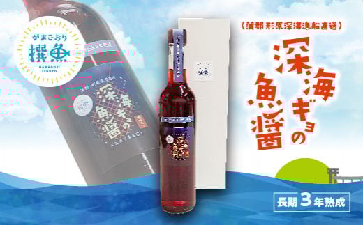 【G0484】形原漁港直送　長期３年熟成　深海ギョの魚醬「メヒカリ」