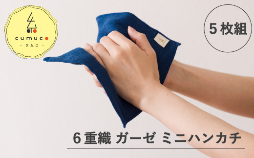 【G0490】cumuco（クムコ）6重織ガーゼ ハンカチ Sサイズ　5枚セット：配送情報備考　すみ