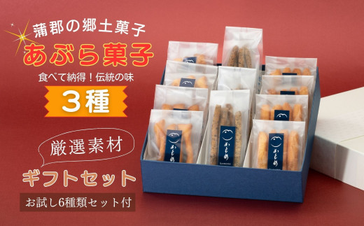 【G0506】食べて納得！こだわり素材で仕上げた【あぶら菓子】お試し６袋セット付_３種ギフトセット