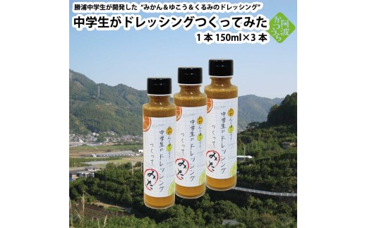 みかんと柚香(ゆこう)と胡桃のドレッシング『中学生がドレッシングつくってみた』3本