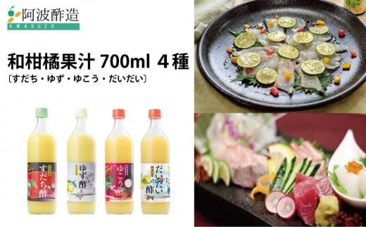 和柑橘果汁 700ml 4種セット