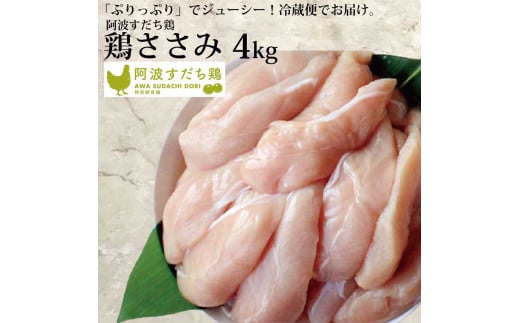 阿波すだち鶏 ささみ 4kg