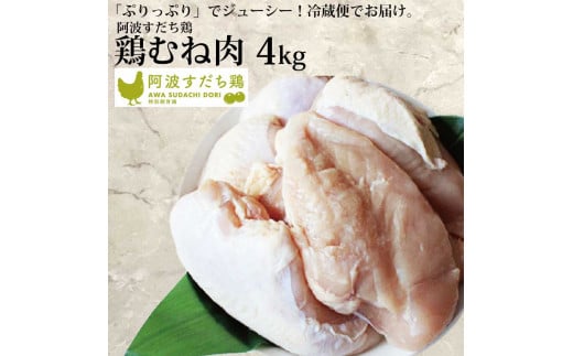阿波すだち鶏 むね肉 4kg