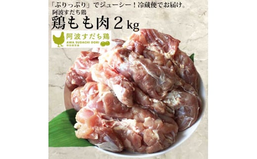 阿波すだち鶏 もも肉 2kg
