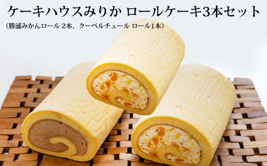 ロールケーキ3本セット(みかん×2・チョコ×1)
