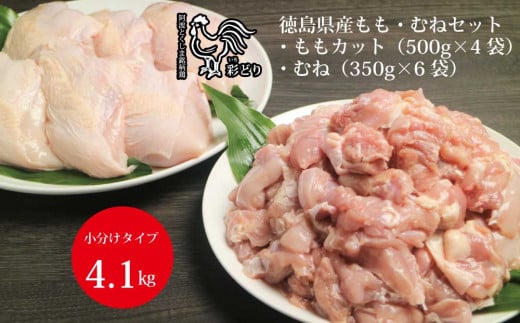 阿波彩どり もも肉角切 2kg+むね肉 2.1kg セット