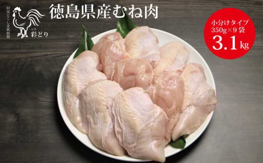 阿波彩どり むね肉 3.15kg/小分け