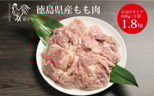 阿波彩どり もも肉 1.8kg/小分け