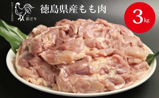 阿波彩どり もも肉 3kg