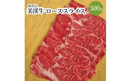 美渓牛 ロース スライス 500g