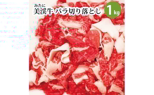 美渓牛 バラ 切り落とし 1kg