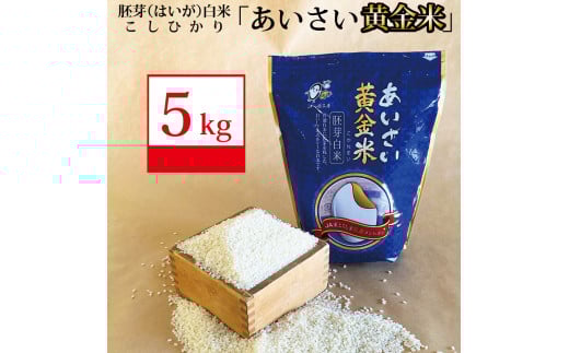 あいさい黄金米 5kg