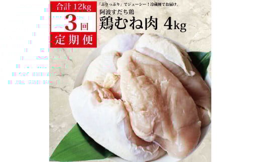 【定期便3回】阿波すだち鶏 むね肉 4kg