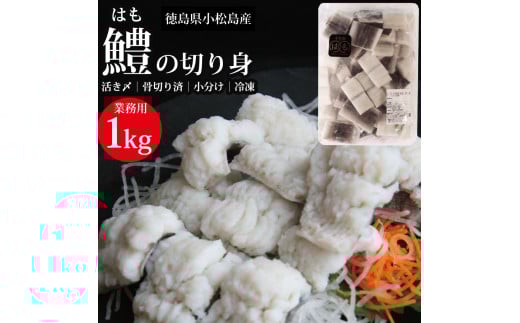 活〆 鱧(はも)切り身【骨切り・カット済】1kg