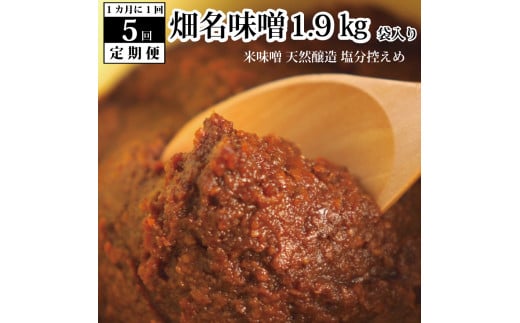 【定期便5回/1ヶ月毎】畑名味噌 1.9kg 袋入り