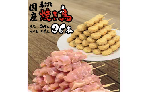 国産 生焼き鳥 36本セット(もも串 20本・つくね 16本)