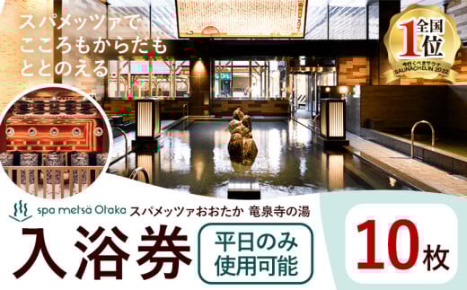 スパメッツァおおたか 竜泉寺の湯 ご入浴券 10枚(平日のみ使用可能)| 入浴券 入浴 温泉 サウナ 全国1位 受賞 リラックス スパ 疲れ 癒し サービス 天然 炭酸泉 お風呂 岩盤浴 リラクゼーション 千葉県流山市
