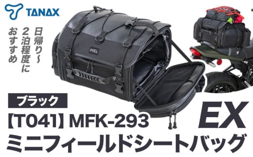 タナックス【T041】MFK-293 ミニフィールドシートバッグEX(ブラック)タナックス株式会社《10月上旬-12月中旬頃より出荷》シートバッグ ツーリング バッグ バイク用品 アウトドア レインカバー付 ドリンクホルダー