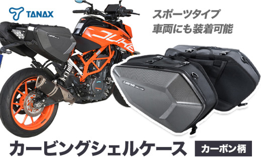 タナックス カービングシェルケース 【T046】MFK-272(カーボン柄)  タナックス株式会社《30日以内に出荷予定(土日祝除く)》シートバッグ ツーリング バッグ バイク用品 アウトドア レインカバー付