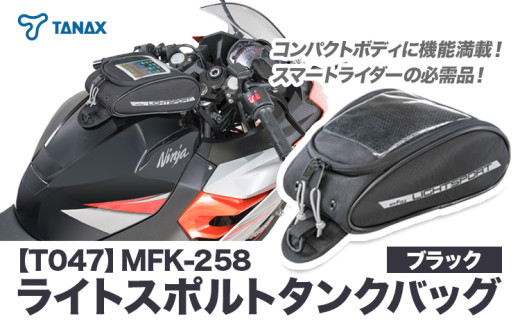タナックス【T047】MFK-258 ライトスポルトタンクバッグ (ブラック)タナックス株式会社《30日以内に出荷予定(土日祝除く)》シートバッグ ツーリング バッグ バイク用品 アウトドア レインカバー付 ドリンクホルダー st-p