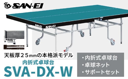 天板厚25mmの本格派モデル 内折式卓球台 SVA-DX-W 株式会社三英《受注生産のため、1~2ヶ月程で発送》 千葉県 流山市 卓球台 卓球ネット 卓球 部活 卓球ホッケー