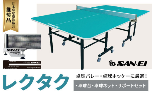卓球バレー 卓球ホッケーに最適 レクタク 株式会社三英《受注生産のため、1~2ヶ月程で発送》 千葉県 流山市 卓球台 卓球ネット 卓球 部活 卓球ホッケー