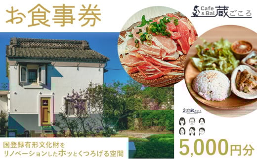 Cafe&Bal 蔵ごころ お食事券 5000円分《30日以内に出荷予定(土日祝除く)》千葉県 流山市 カフェ バル お食事 券 チケット ランチ ディナー 国登録有形文化財 リノベーション くつろぎ 空間