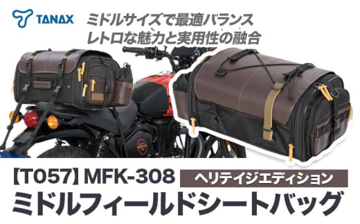 タナックス【T057】MFK-308 ミドルフィールドシートバッグ (ヘリテイジエディション)タナックス株式会社《30日以内に出荷予定(土日祝除く)》シートバッグ ツーリング バッグ バイク用品 アウトドア レインカバー付 ドリンクホルダー