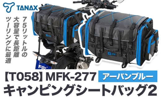 タナックス【T058】MFK-277 キャンピングシートバッグ2 (アーバンブルー) タナックス株式会社《30日以内に出荷予定(土日祝除く)》シートバッグ ツーリング バッグ バイク用品 アウトドア