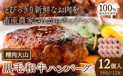 黒毛和牛 100% ハンバーグ 1個 140g 12個 株式会社精肉大山[30日以内に出荷予定(土日祝除く)] st-p