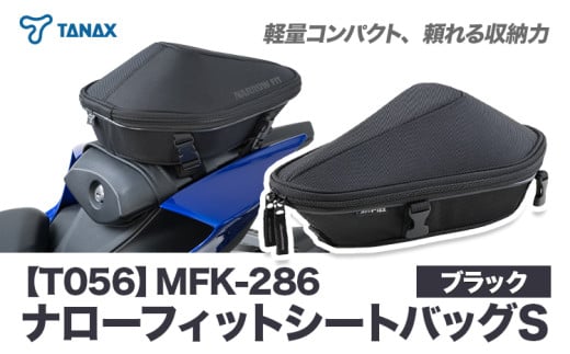 タナックス【T056】MFK-286 ナローフィットシートバッグS(ブラック)タナックス株式会社《10月上旬-12月中旬頃より出荷》バッグ ツーリング バッグ バイク用品 アウトドア