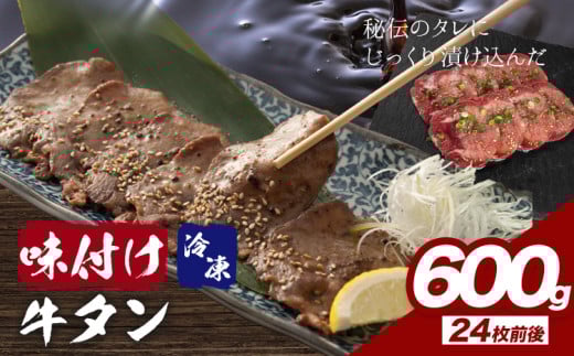 味付け牛タン 600g 株式会社肉屋の台所《30日以内に出荷予定(土日祝除く)》牛肉 焼肉