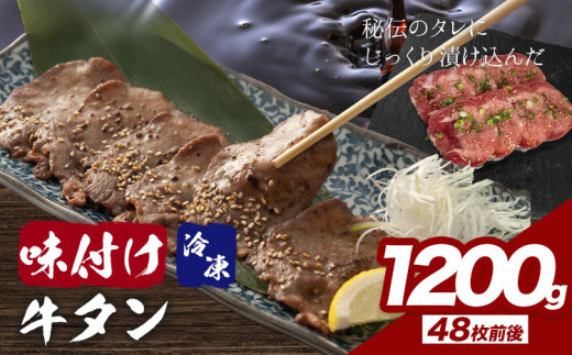 味付け牛タン 1.2kg 株式会社肉屋の台所《30日以内に出荷予定(土日祝除く)》牛肉 焼肉