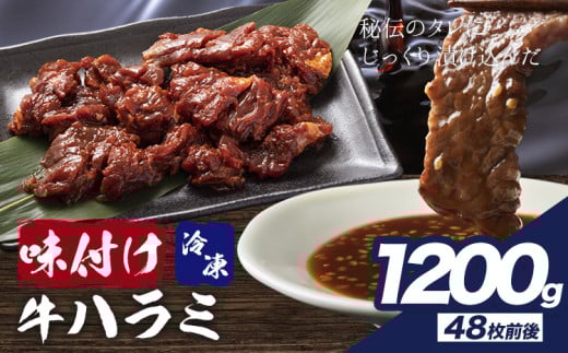 味付けハラミ 1.2kg 株式会社肉屋の台所《30日以内に出荷予定(土日祝除く)》牛肉 焼肉