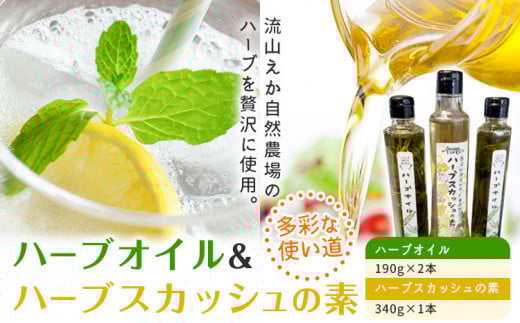 ハーブオイル 190g×2本 ハーブスカッシュの素 340g×1本 流山えか 自然農場 詰め合わせ [30日以内に出荷予定(土日祝除く)] ブラッスリーしんかわ 千葉県 流山市 st-p