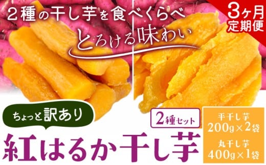 【3ヶ月定期便】紅はるかの 干し芋 2種セット 平干し芋 丸干し《30日以内に出荷予定(土日祝除く)》千葉県産 流山市産 紅はるか 切り落とし 干し 芋 スイーツ お菓子 和菓子 さつま芋 和スイーツ お取り寄せスイーツ 芋國屋