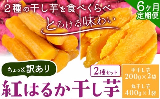 【6ヶ月定期便】紅はるかの 干し芋 2種セット 平干し芋 丸干し《30日以内に出荷予定(土日祝除く)》千葉県産 流山市産 紅はるか 切り落とし 干し 芋 スイーツ お菓子 和菓子 さつま芋 和スイーツ お取り寄せスイーツ 芋國屋