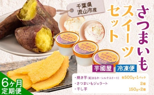 【6ヶ月定期便】芋國屋 流山市産 紅はるか シルクスイート スイーツセット A さつまいも 干し芋 焼き芋 お中元 アイス ジェラート スイーツ お菓子 和菓子 和スイーツ お取り寄せ スイーツ 高級アイス 冷凍 冷やし 焼き芋