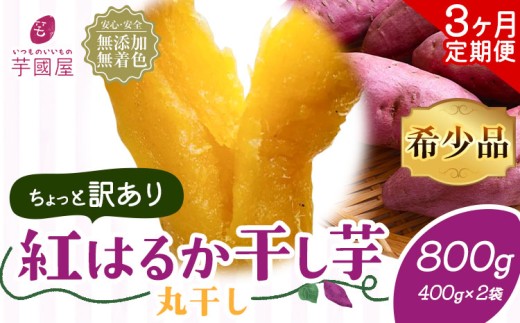【3ヶ月定期便】【訳あり】干し芋 丸干し 紅はるか 800g 定期便 芋國屋《お申し込みの翌月から出荷開始》千葉県 流山市 送料無料 小分け 無添加 着色料不使用 ほしいも 干しいも さつまいも 丸ぼし まるぼし 国産