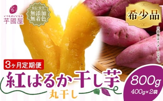 【3ヶ月定期便】干し芋 丸干し 熟成 紅はるか 800g 定期便 芋國屋《お申し込みの翌月から出荷開始》千葉県 流山市 送料無料 小分け 無添加 着色料不使用 ほしいも 干しいも さつまいも 丸ぼし まるぼし 国産