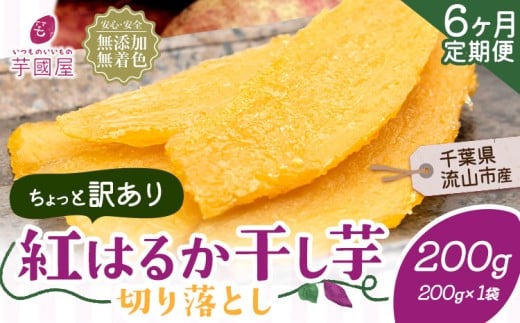 【6ヶ月定期便】干し芋 ほしいも 訳あり 200g 紅はるか 定期便 芋國屋 小分け 無添加 着色料不使用 無着色 ほし芋 ほしいも 干しいも 《お申し込みの翌月から出荷開始》 さつまいも 国産 和菓子 スイーツ おやつ お菓子 おすすめ 置き換え
