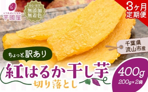 【3ヶ月定期便】干し芋 ほしいも 訳あり 400g 紅はるか 定期便 芋國屋 小分け 無添加 着色料不使用 無着色 ほし芋 ほしいも 干しいも 《お申し込みの翌月から出荷開始》 さつまいも 国産 和菓子 スイーツ おやつ お菓子 おすすめ 置き換え